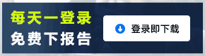 每天一登錄，免費下報告