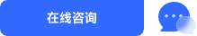 在線咨詢